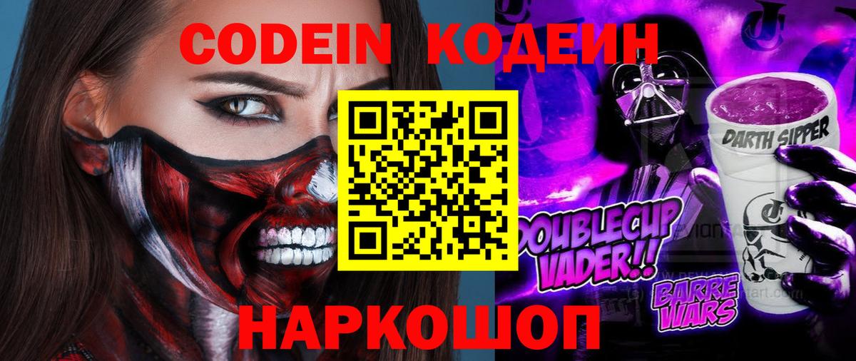 Большой Камень  Codein Purple Drank  Вход с VPN  Кодеин напиток Lean (лин) 