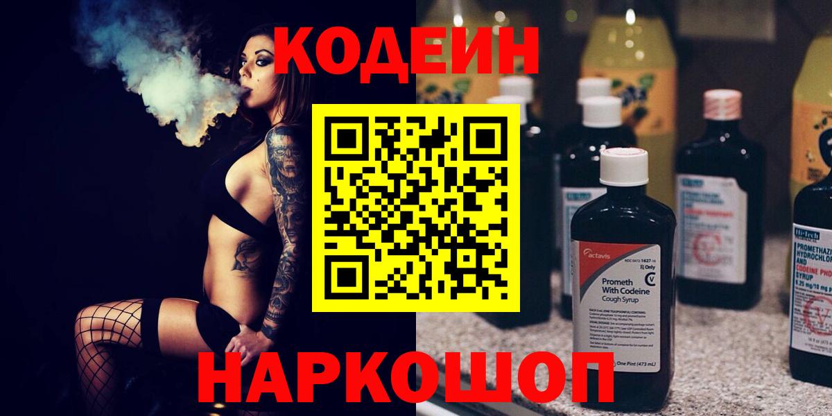 Codein напиток Lean (лин) Большой Камень